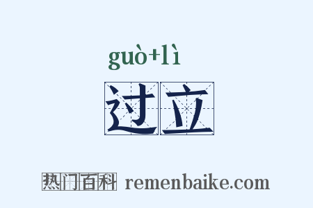 过立是什么意思的图片